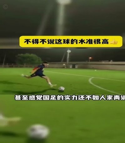 国青国少踢球困境：青训体系待完善
