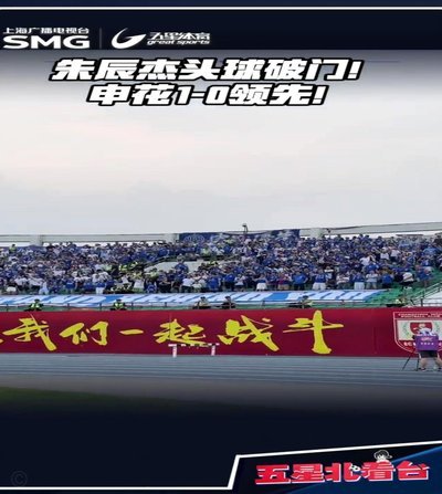 申花朱辰杰头球破门，1-2反超铜梁龙