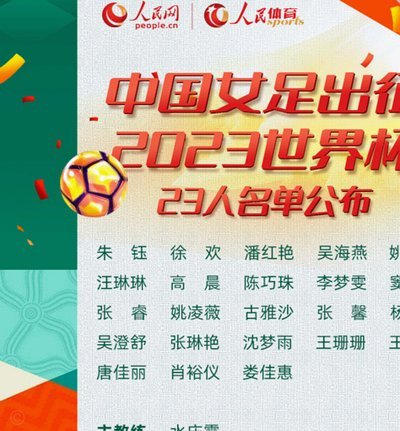 中国女足：新老将齐上阵，战术升级蓄势