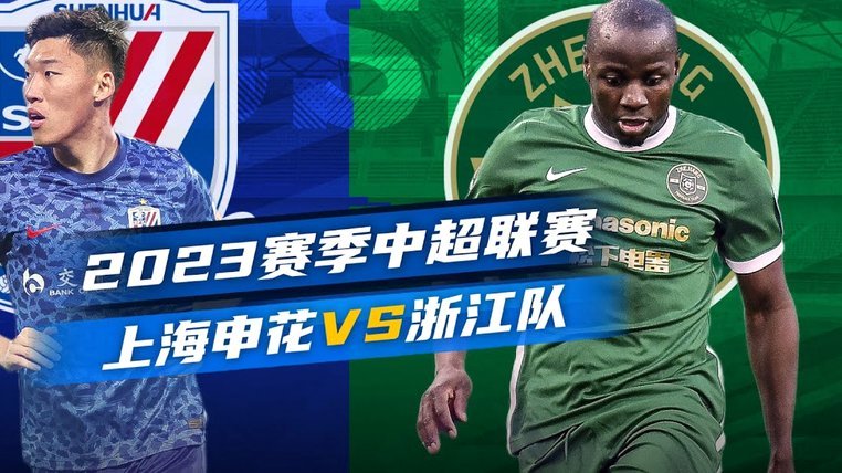 中超：浙江4-1泰山，李小恒、程进破门，王大雷染黄
