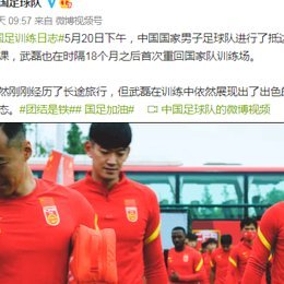 国足上海集训！武磊、朱辰杰等球员实景亮相训练场