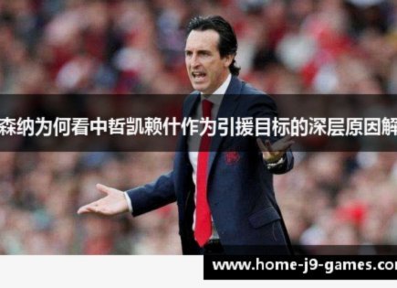 哲凯赖什：我为阿森纳而骄傲，也为自己是枪手而自豪