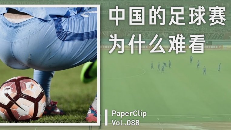 大家觉得足球踢不好和汉语语速慢有没有关系？