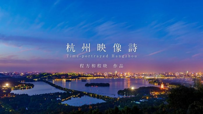 看原视频是杭州动的手啊