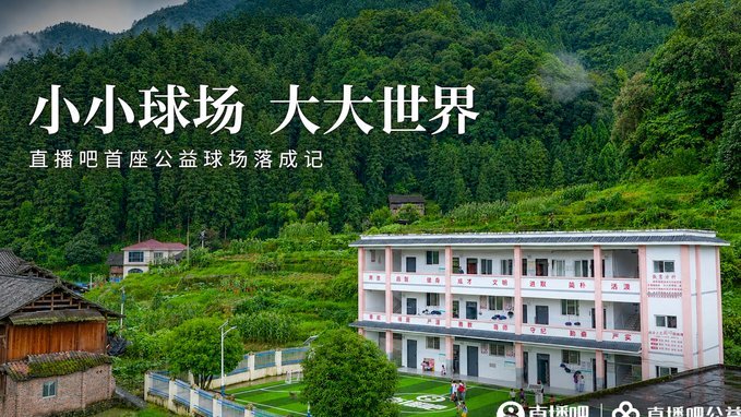 直播吧首座公益足球场落成 贵州乡村小学里又多了一抹绿色