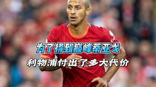 蒂亚戈：来利物浦前我自信能扛住英超对抗，但新冠影响了我