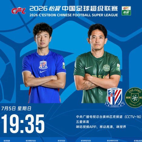 申花 vs 浙江：拉唐王钰栋领衔首发