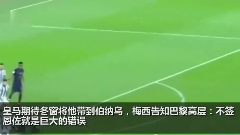 恩佐：0-2时想过是梅西最后一场？那一刻有无数思绪涌上心头