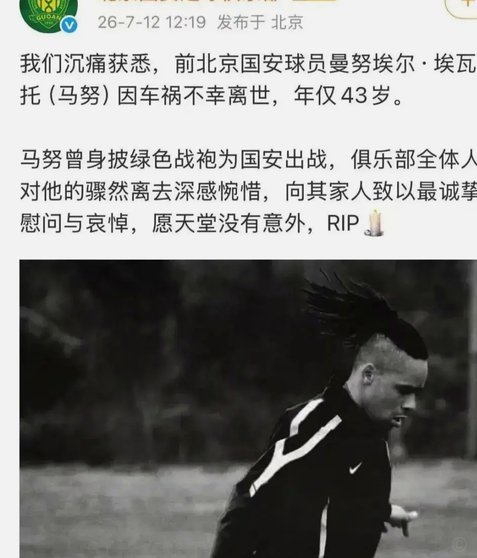 国安官方：前球员马努因车祸不幸离世 向其家人致以哀悼