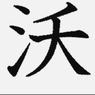 沃齐尼亚：坚持赛场梦想，激励追梦者