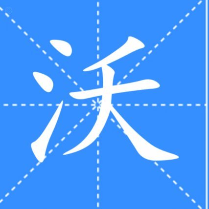 沃齐尼亚：我感觉还能再踢一两年，想激励人们不要停止逐梦