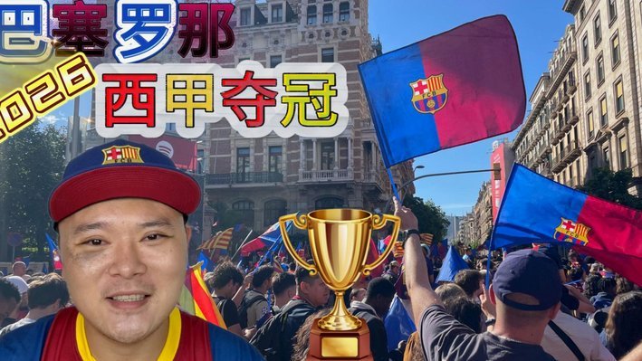 西班牙冠军巡游，亚马尔捧起奖杯忘了饮料撒了一脸