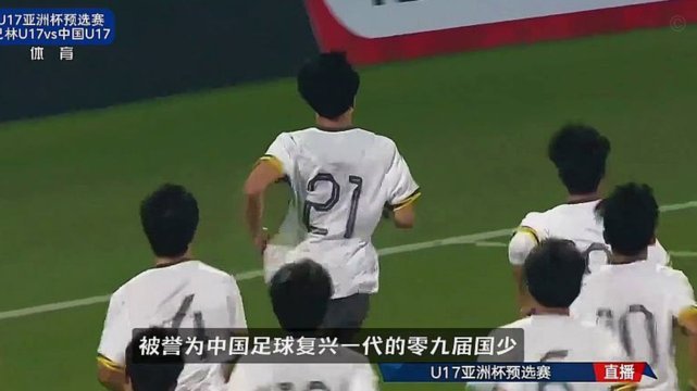 中国U17爆冷战平阿森纳U17