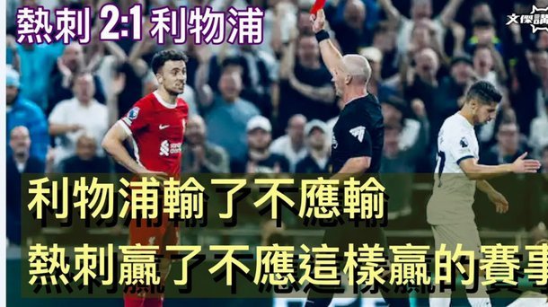 利物浦应签托莫里加强防守性价比高
