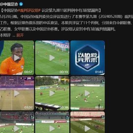 足协评议：李昂对费利佩的行为构成犯规，点球判罚正确