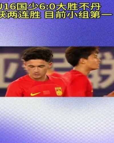 广东U16缺席杯赛错失良机，对手实力令人惊叹