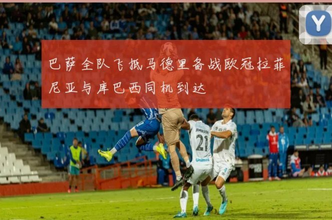 哈姆扎破门拉菲尼亚点射 巴萨2-1力克开罗国民