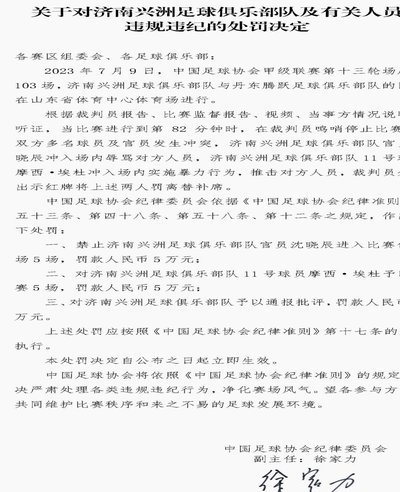 足协发文：禁止省市联赛对外公开裁判员内部处罚结果的意见