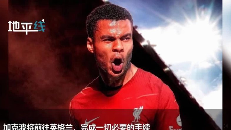 TA：加克波留队后利物浦决定不买右后卫和中场，基本就关窗