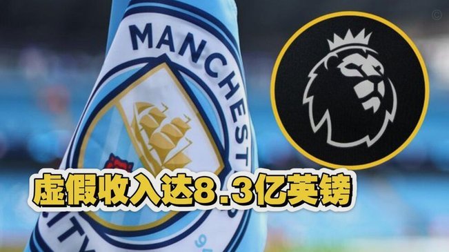 曼城虚假赞助详解：英超调查后17-18赛季真实赞助仅1100万镑